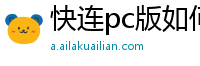 快连pc版如何设置开机启动方式led